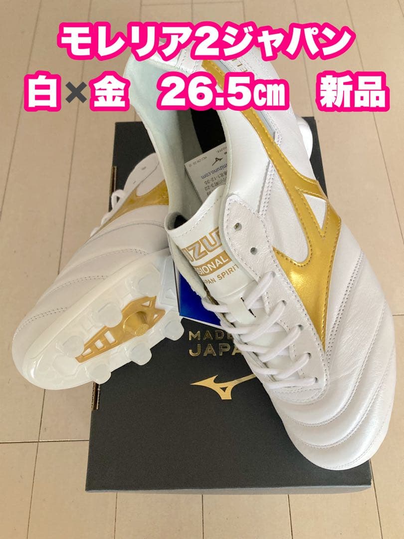モレリア2ジャパン　白✖️金　26.5㎝　新品。