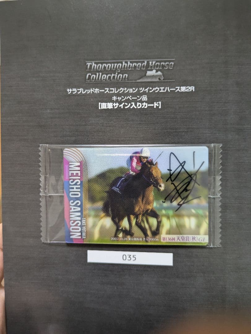 サラブレッドコレクション ツインウエハース第2R 直筆サイン入りカード 武豊