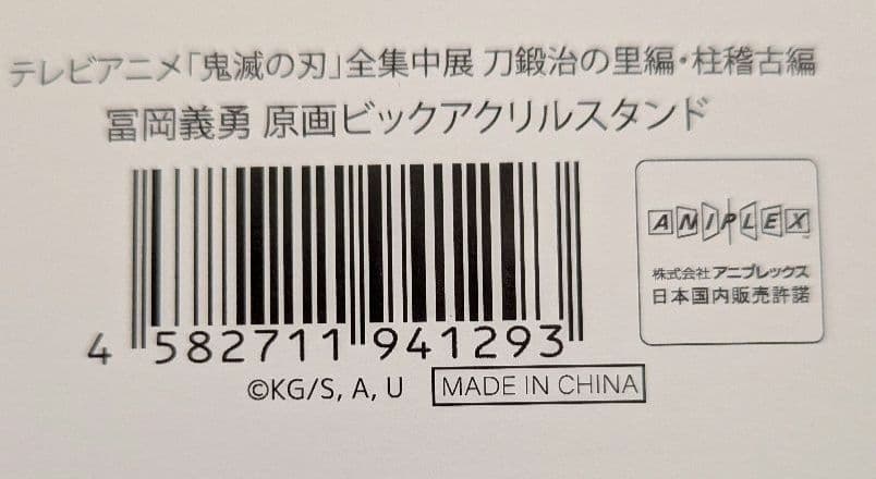 鬼滅の刃 全集中展 冨岡義勇　原画ビッグアクリルスタンド