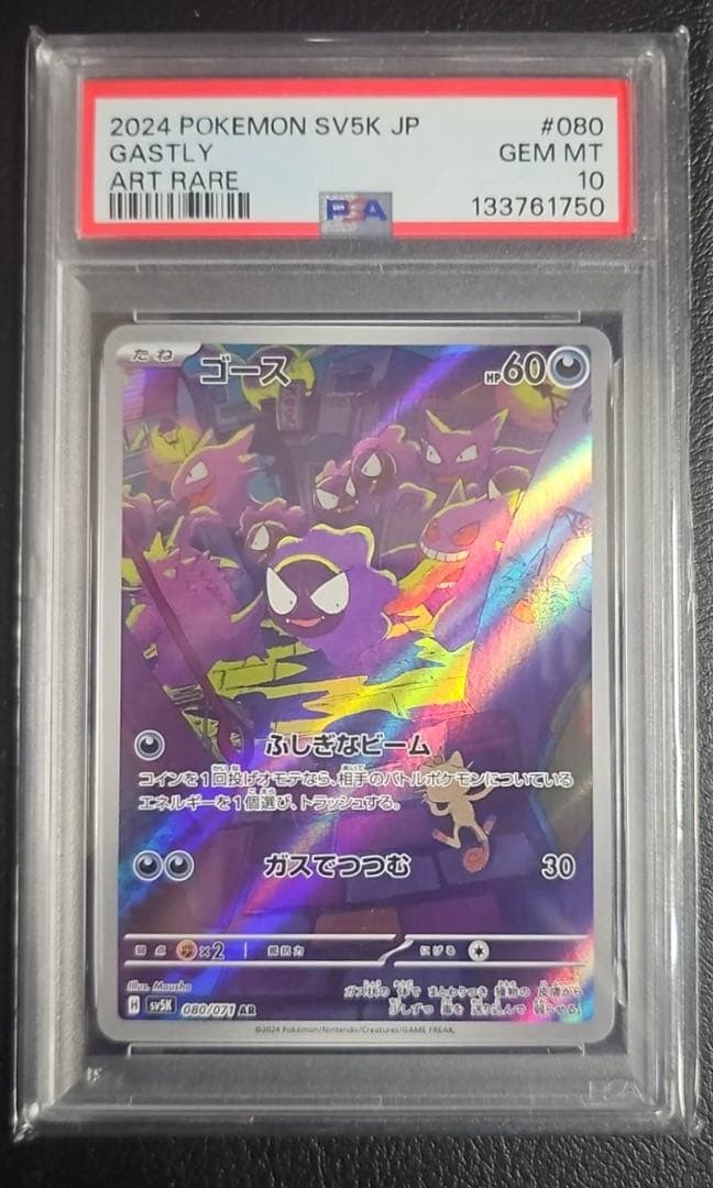 PSA10 ゴースAR sv5K 080/071