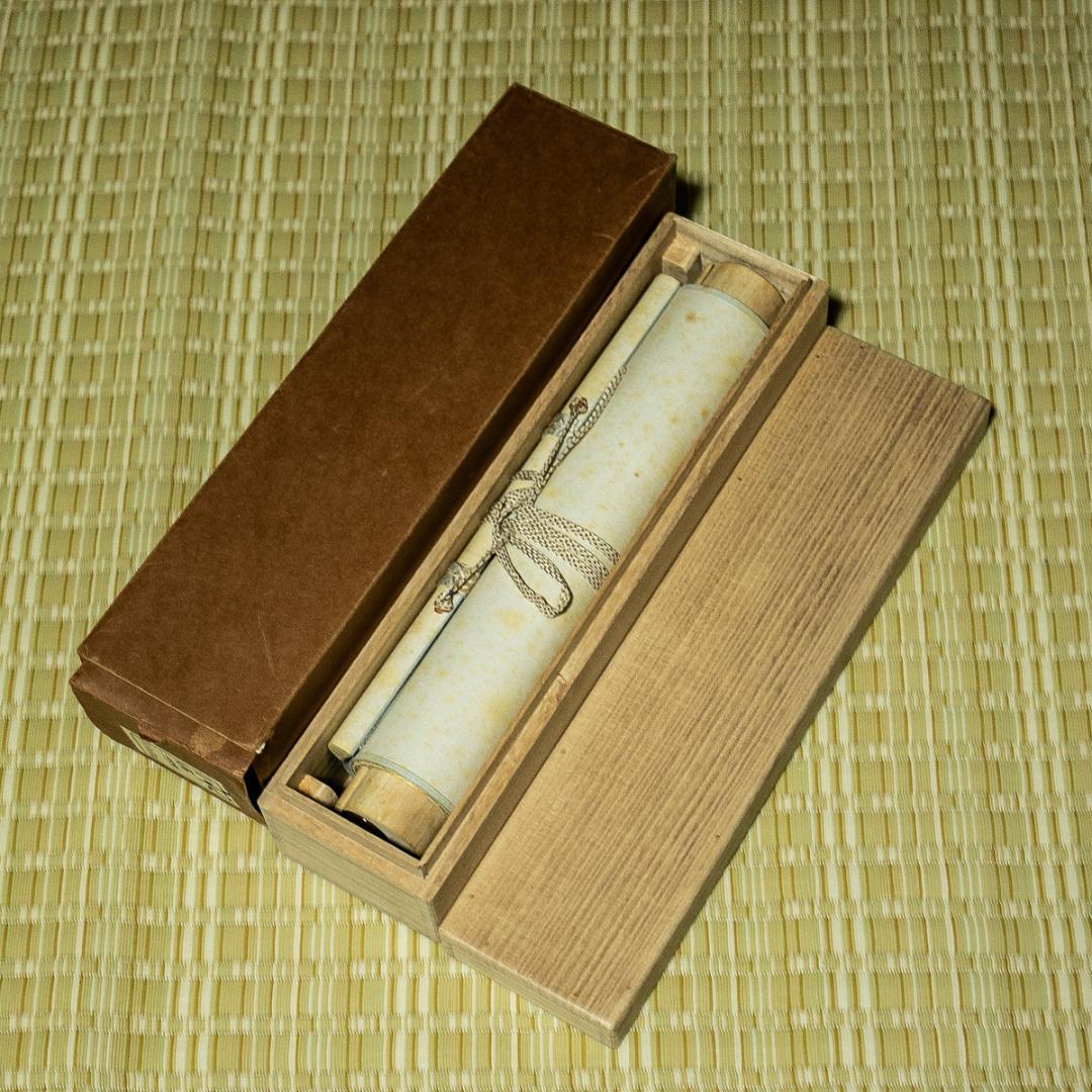 掛軸-1661　堀内宗完　兼中斎　「松樹千年翠」　共箱　表千家　堀内家