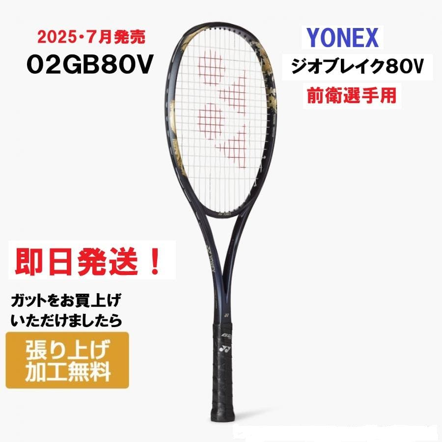 メルたん　新品YONEX ジオブレイクGEOBREAK 80V 前衛選手用