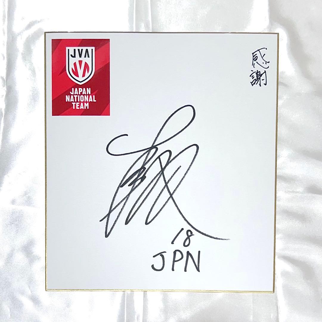 JVA 男子バレー 日本代表 西山大翔 サイン色紙