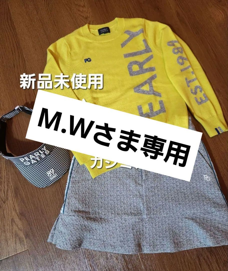 【M.Wさま専用】