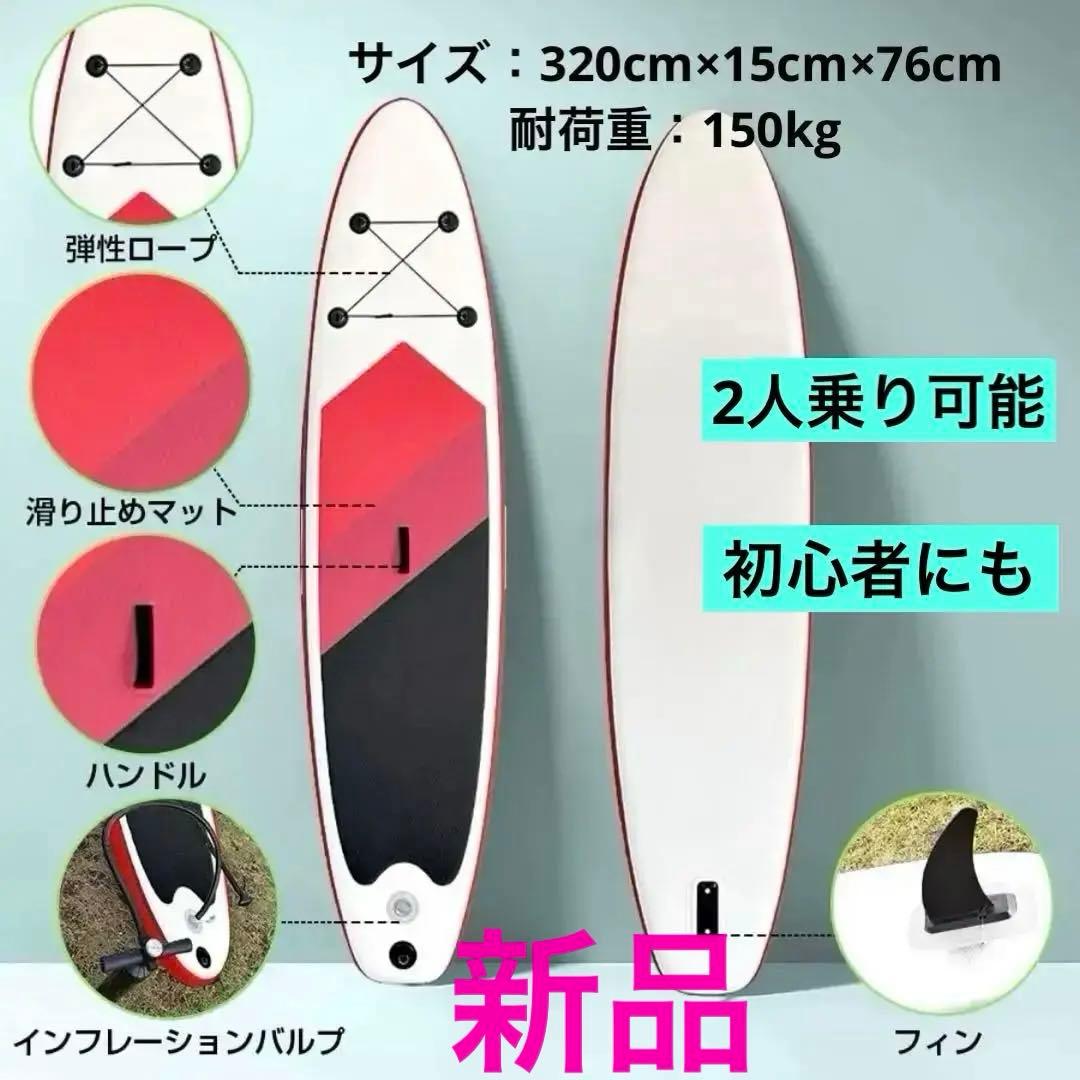 即発送❣️新品 SUP サップボード 赤 2人乗り 初心者OK アウトドア 夏休み
