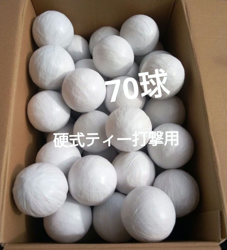 硬式野球ボール　ティー打撃用70球