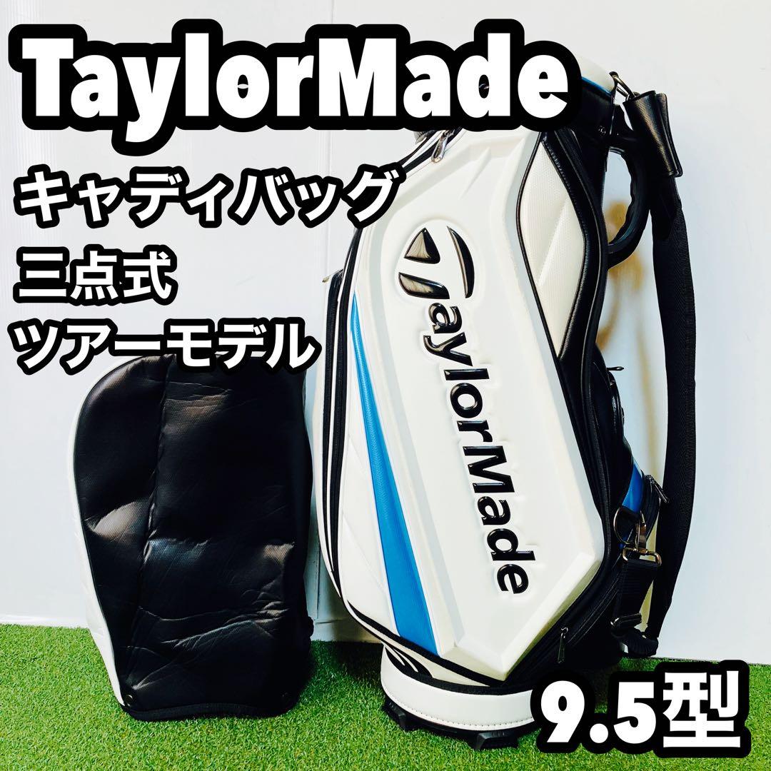 TaylorMade テーラーメイド キャディバッグ 三点式 ツアーモデル