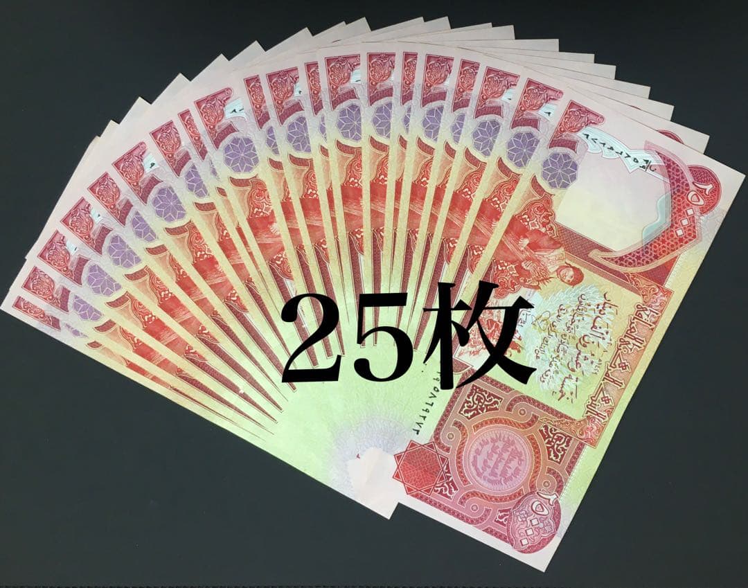 【新品未使用】イラクディナール25000 25枚 a117