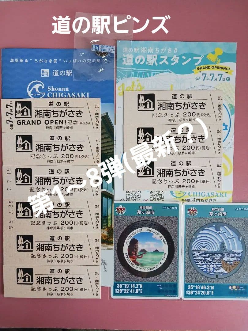 13点セット★道の駅湘南ちがさき記念きっぷ8種★マンホールカード2種★ピンズ他