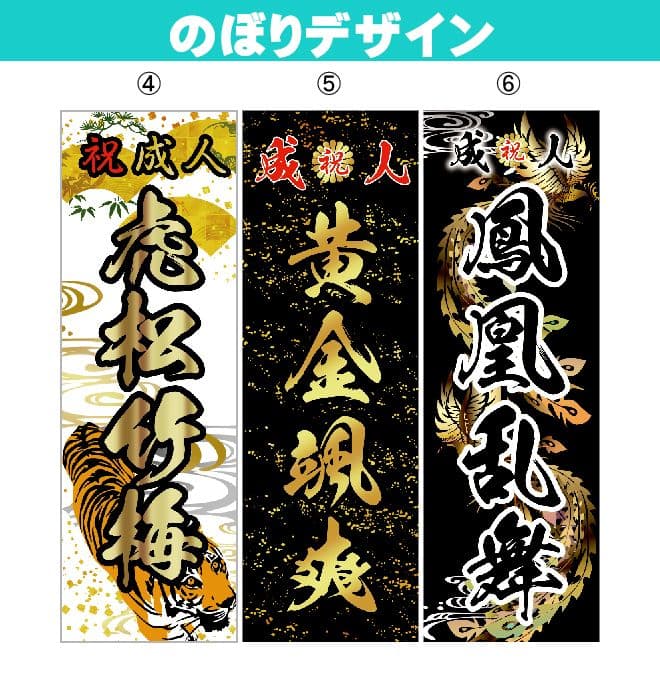 【特急】成人式のぼり旗