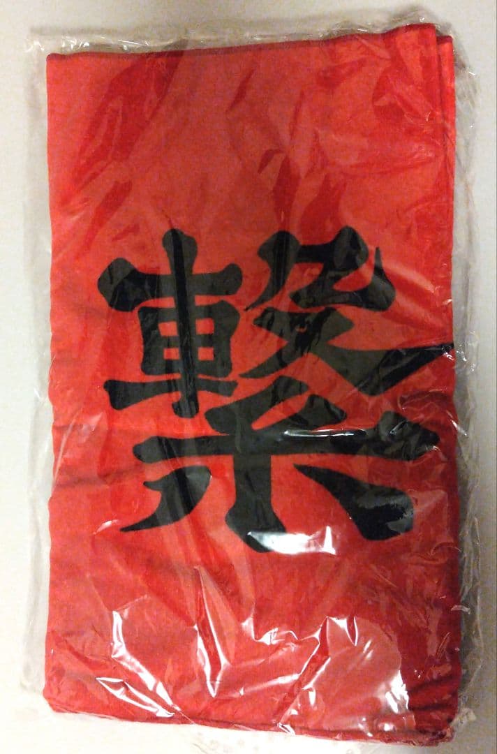 ハイキュー!!　10周年　音駒ジャージ　横断幕タオル　黒尾鉄朗ユニフォーム