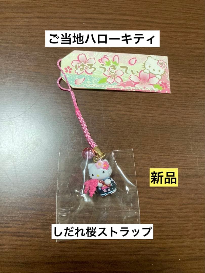 希少 激レア 新品 ご当地 ハローキティ しだれ桜 桜 ストラップ