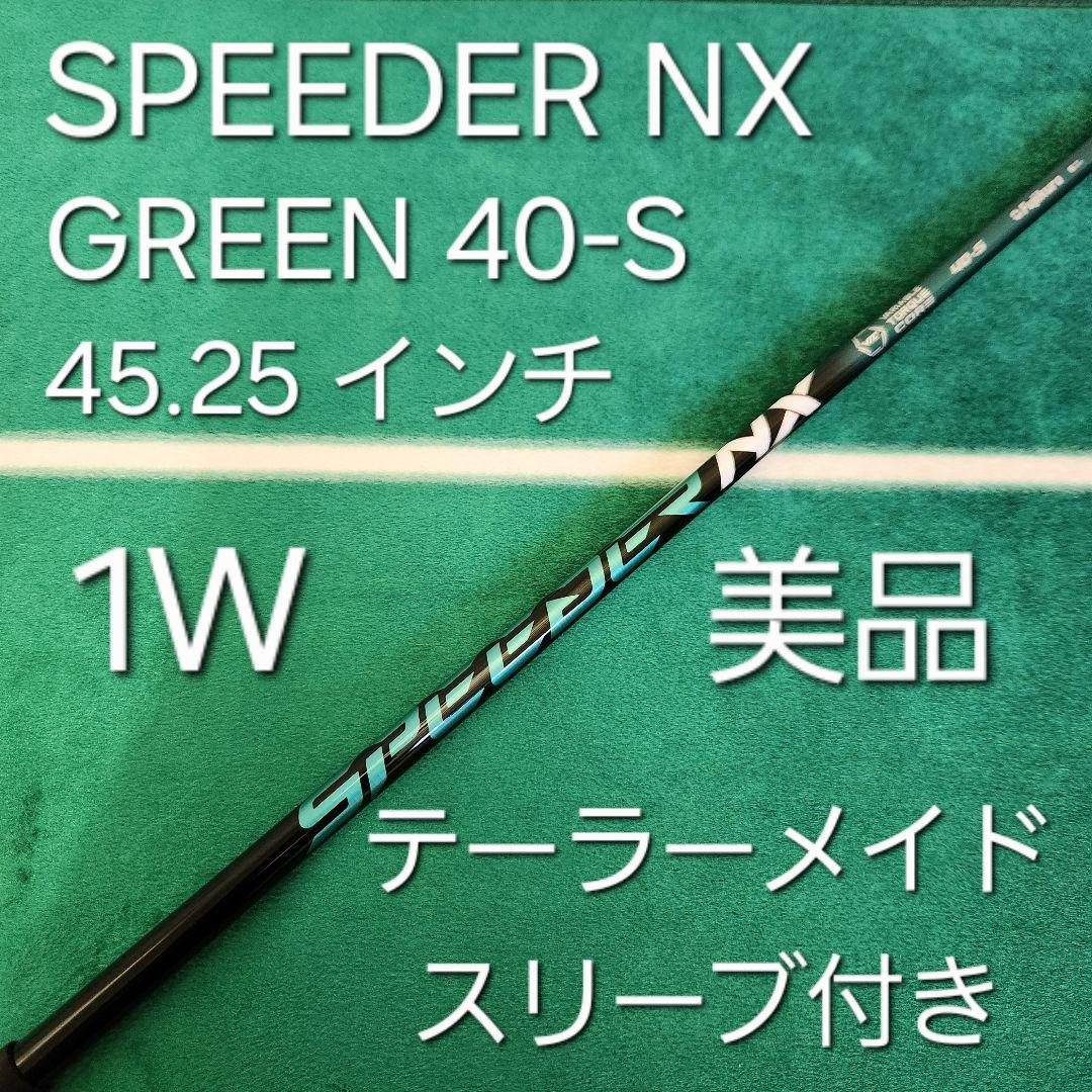 美品 SPEEDER NX GREEN 40-S 45.25 テーラーメイド