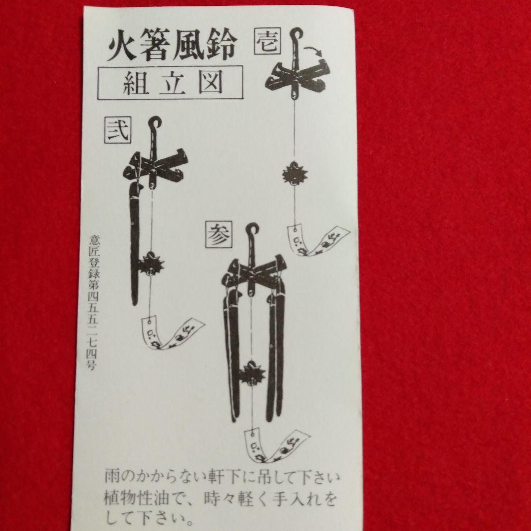明珍宗理作　明珍火箸風鈴　桐箱入り