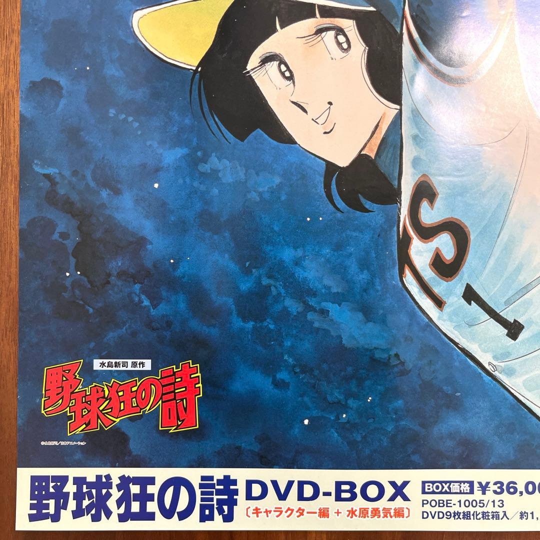 野球狂の詩　B2ポスター　水島新司　水原勇気 販促非売品　未使用