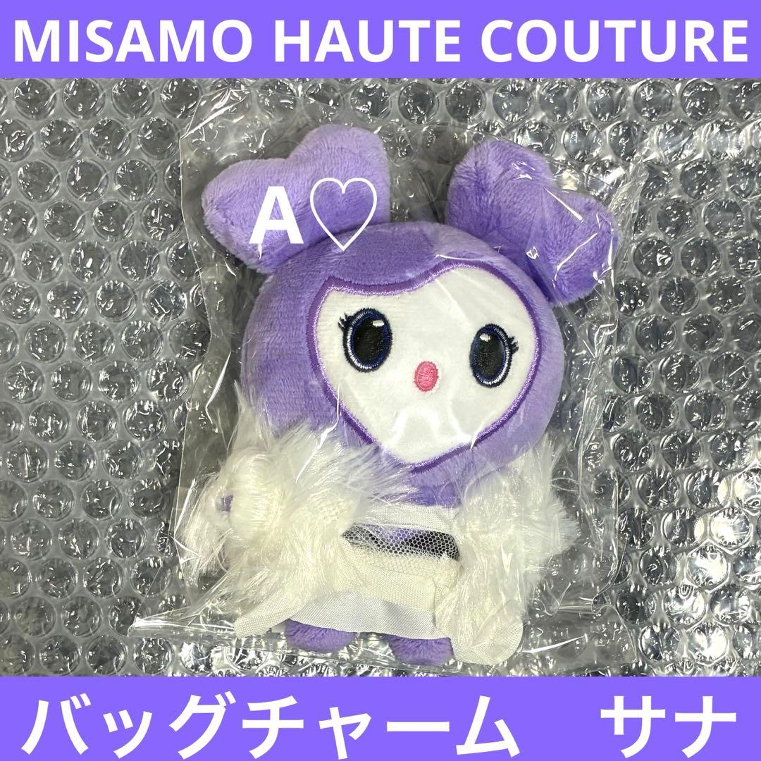 MISAMO サナ HAUTE COUTURE バッグチャーム TWICE