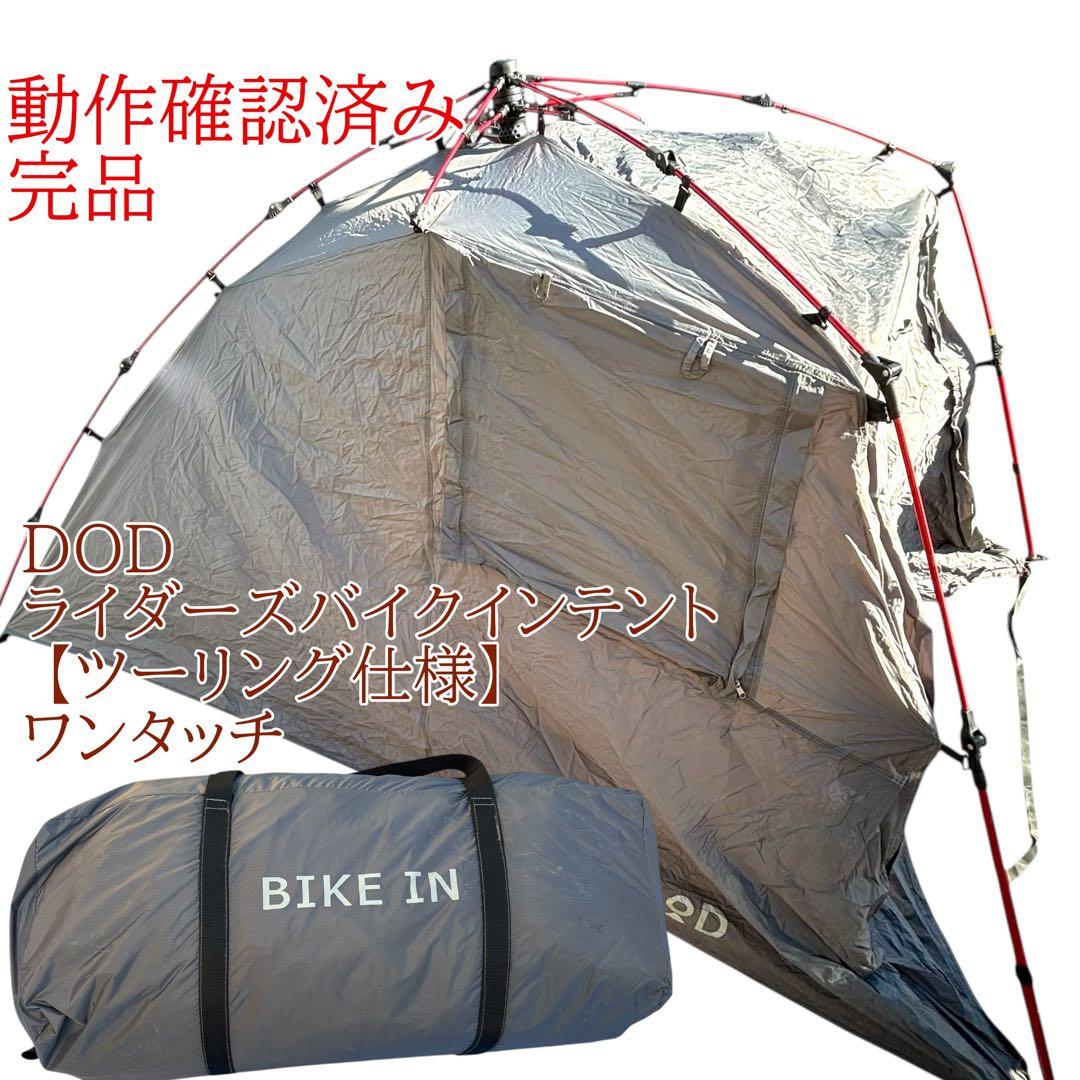 DOD(ディーオーディー) ライダーズバイクインテント ツーリング　ワンタッチ