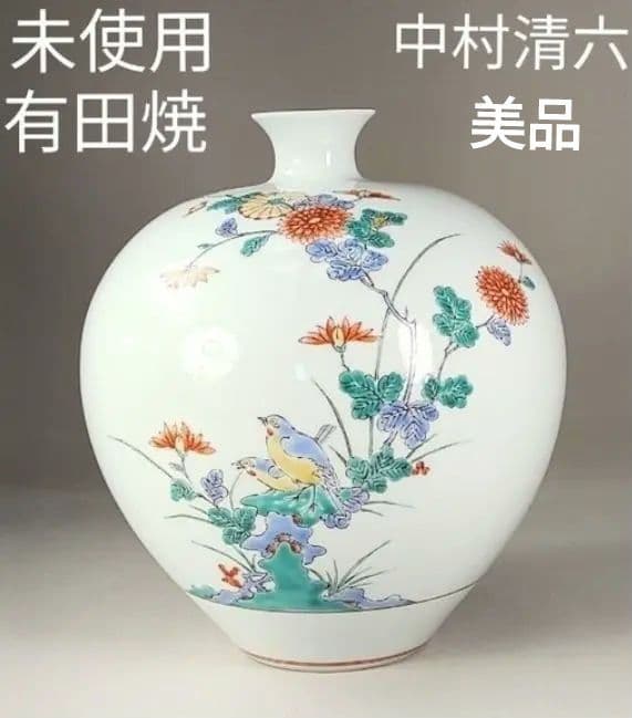 [未使用 美品]　有田焼　高麗庵　清六窯　中村清六　錦絵　花鳥紋　花瓶　希少