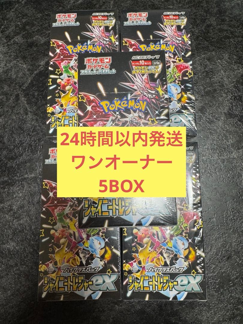 シャイニートレジャー5BOX 未開封シュリンク付