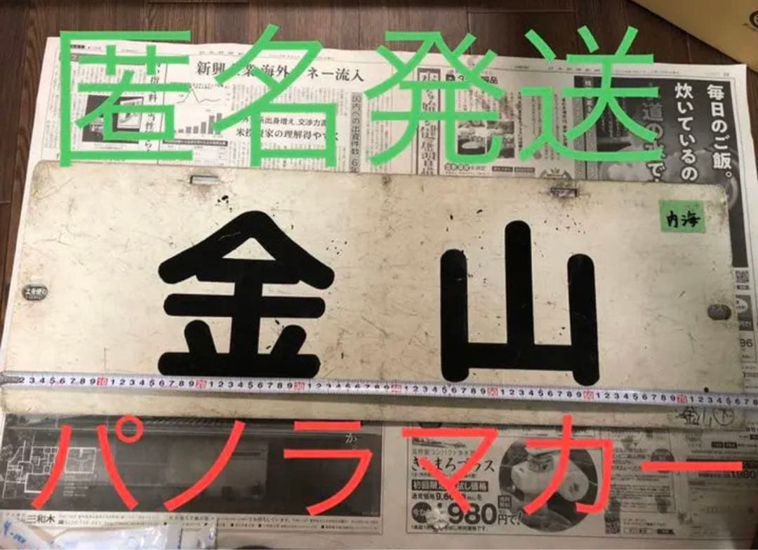 名鉄 パノラマカー 行き先板　系統板　金山ー内海　鉄道部品
