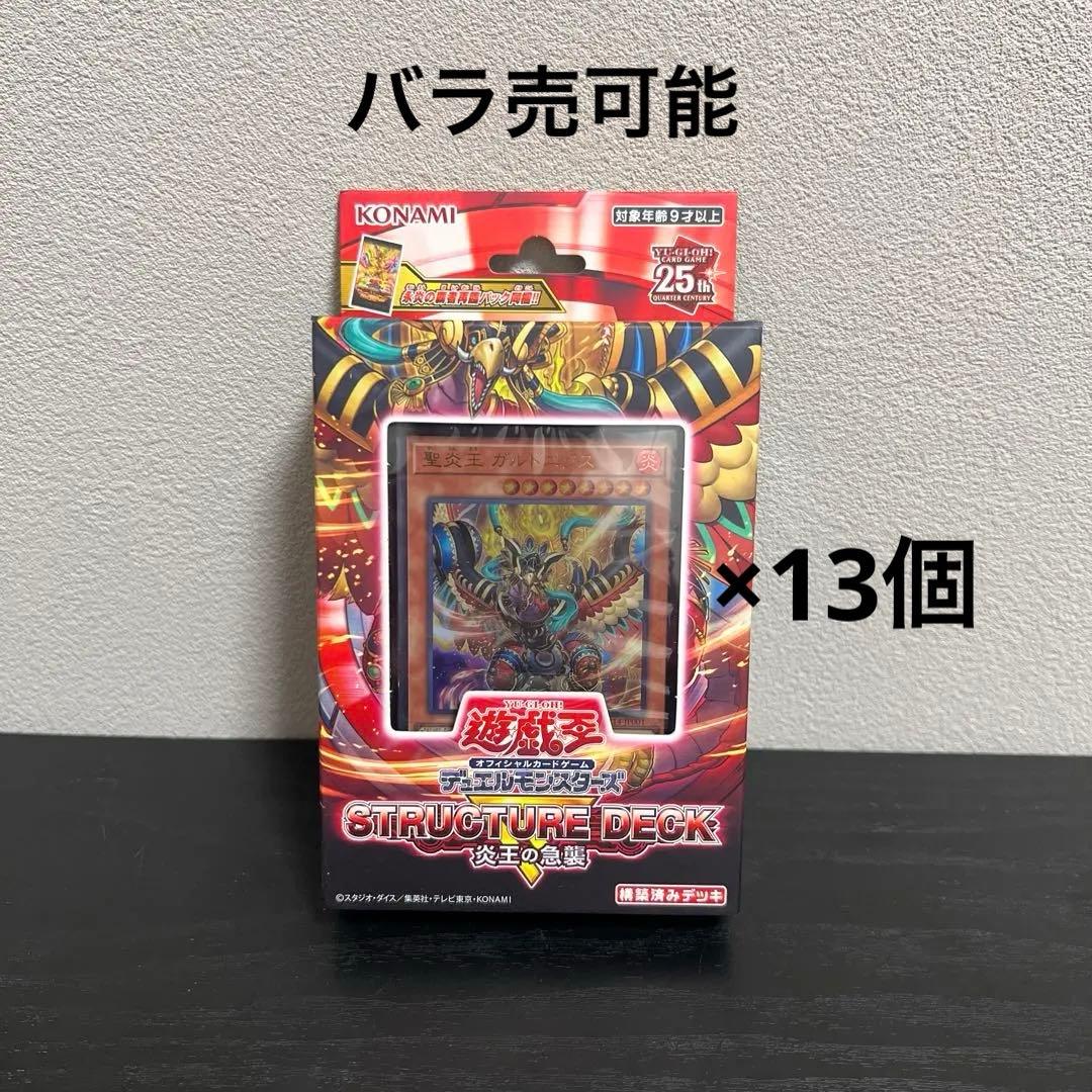 遊戯王　ストラクチャーデッキ　炎王の急襲　１３箱セット　新品未開封
