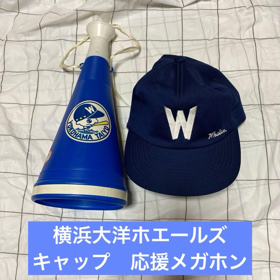 横浜大洋ホエールズ　キャップ　応援メガホン　横浜ベイスターズ