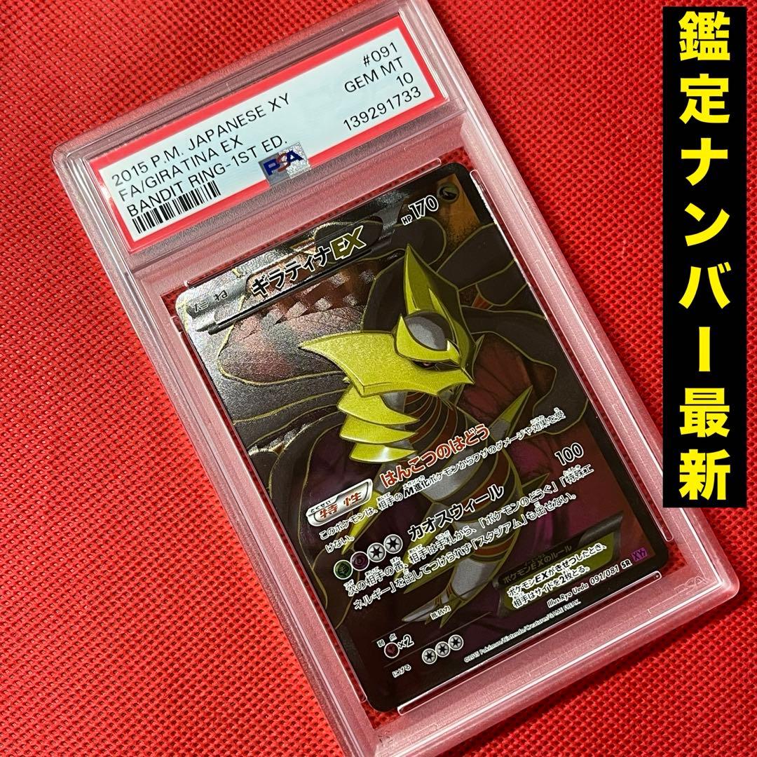 PSA10 ギラティナEX 091/081 SR ポケモンカード