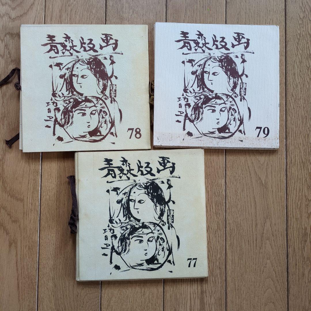 青森版画　版画集　手摺り　木版画