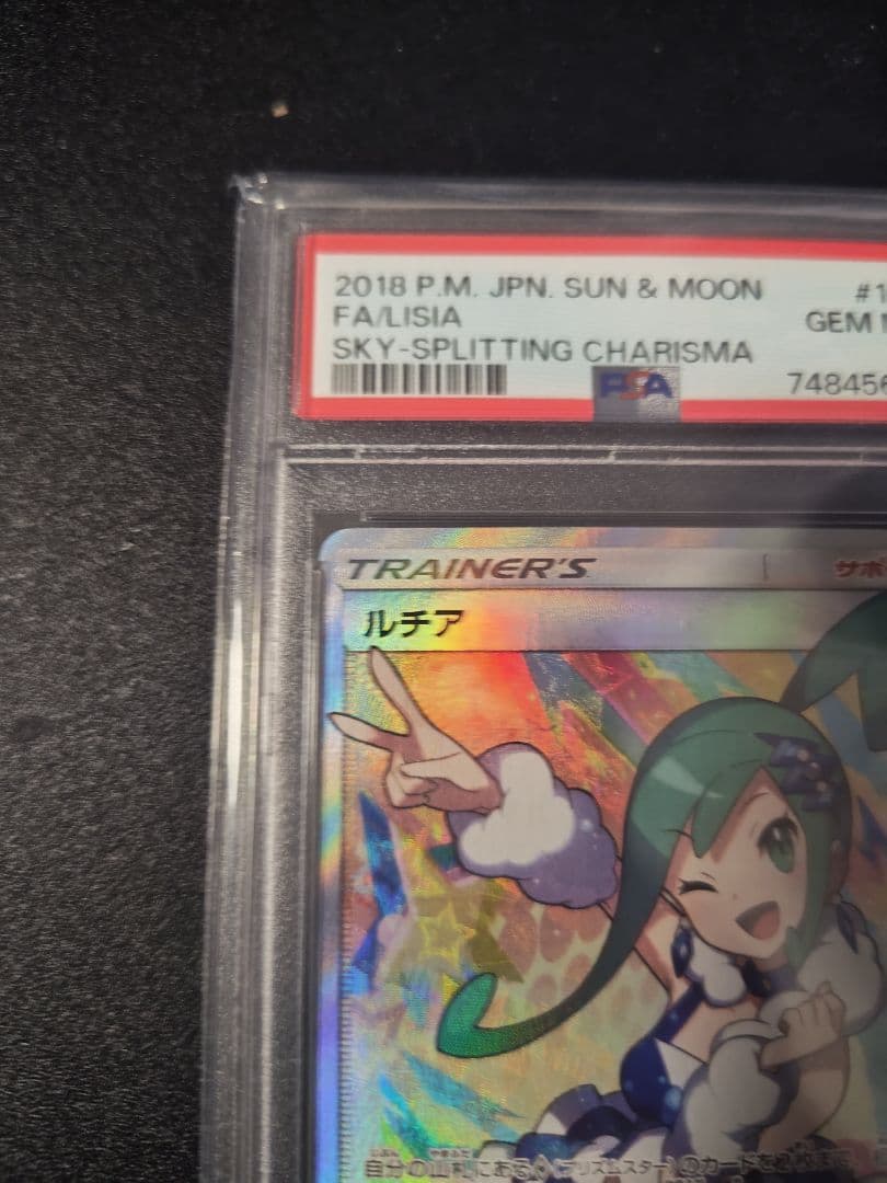 ルチア SR 裂空のカリスマ PSA10
