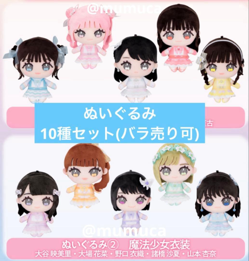 =LOVE イコラブ ぬいぐるみ　10種セット　モーリーファンタジー限定　①