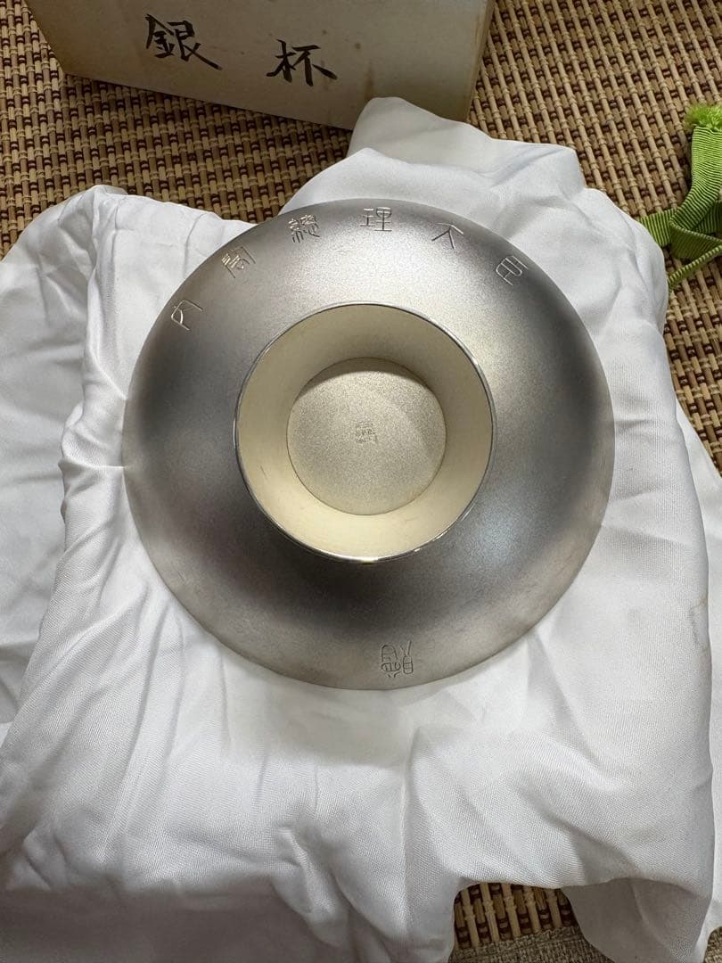内閣総理大臣　銀杯　大蔵省造幣局製