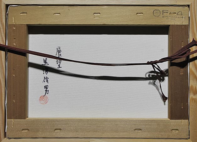 黒沢信男【展望】 油彩 4号