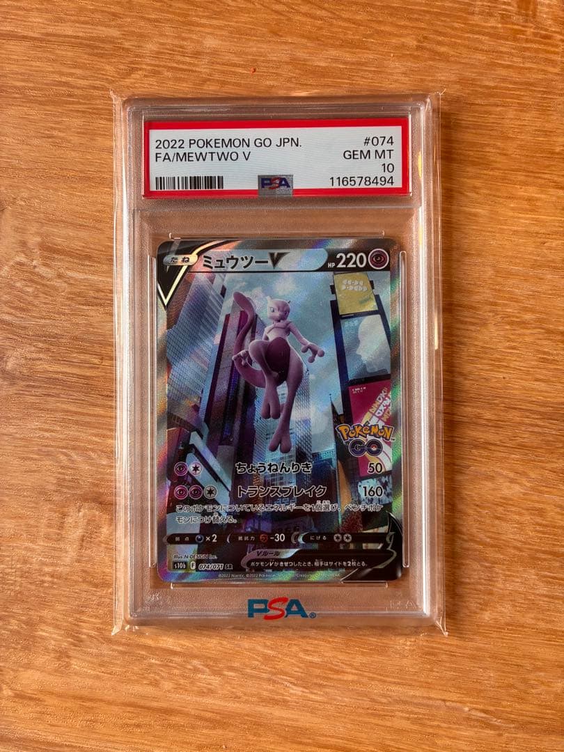 ミュウツーV SR PSA10 ポケモンGO