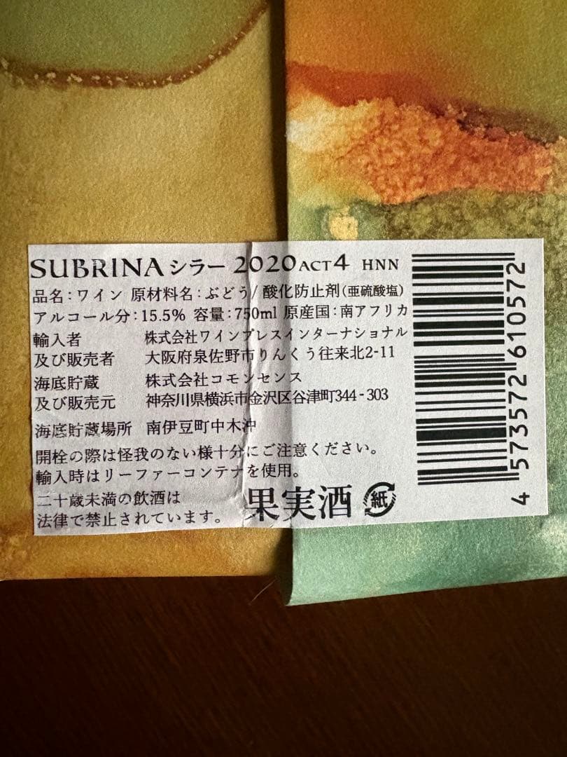 サブリナ レゼルブ シラー 2020 ACT4 750ml SUBRINA