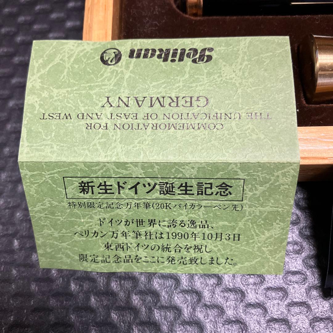 Pelikan 万年筆 新生ドイツ誕生記念 特別限定20C-833/F 未使用品