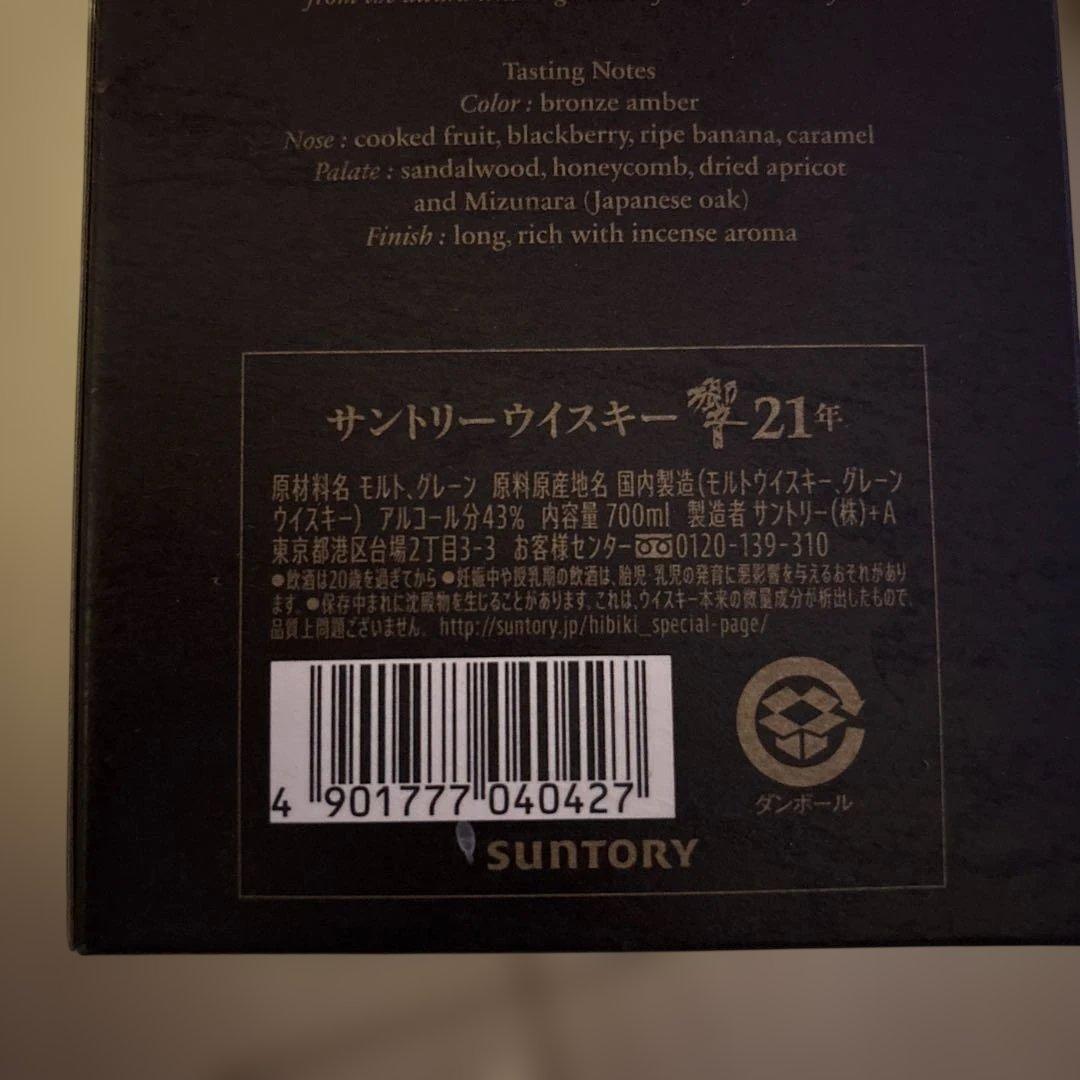 Hibiki 21年と白州12年セット