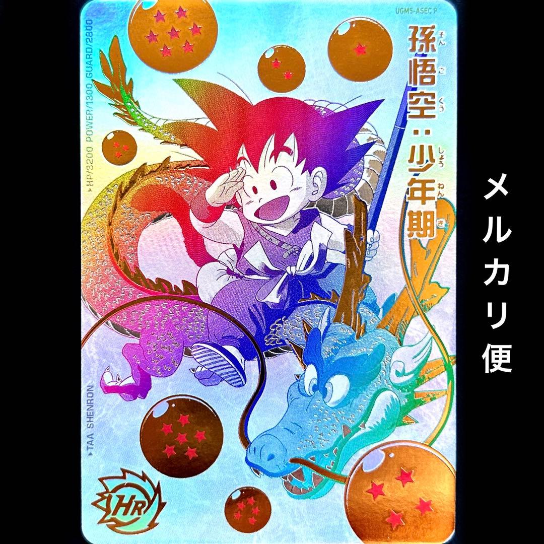 ⭐️スーパードラゴンボールヒーローズ 孫悟空：少年期 UGM5-ASEC P