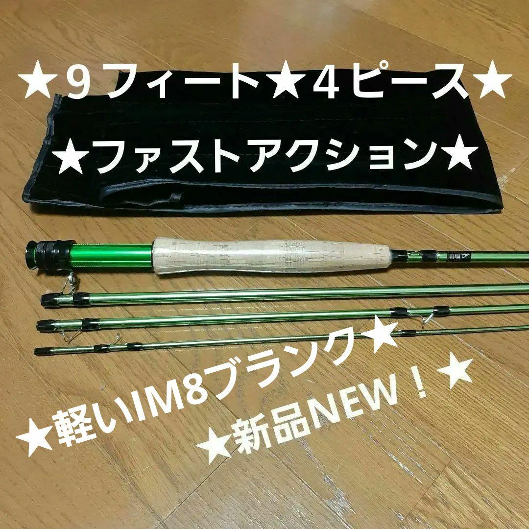 ★新品NEW！★フライロッド★ファストアクション★９フィート★４ピース★送料込み