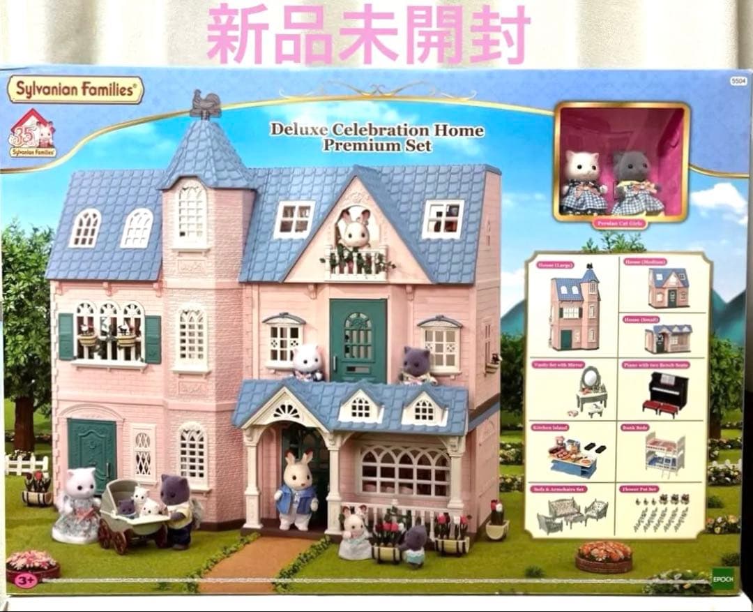 新品　デラックスセレブレーションホーム　プレミアムセット⭐️シルバニアファミリー