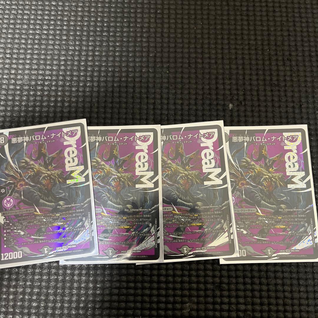 デュエマ　バロムナイトメア　4枚