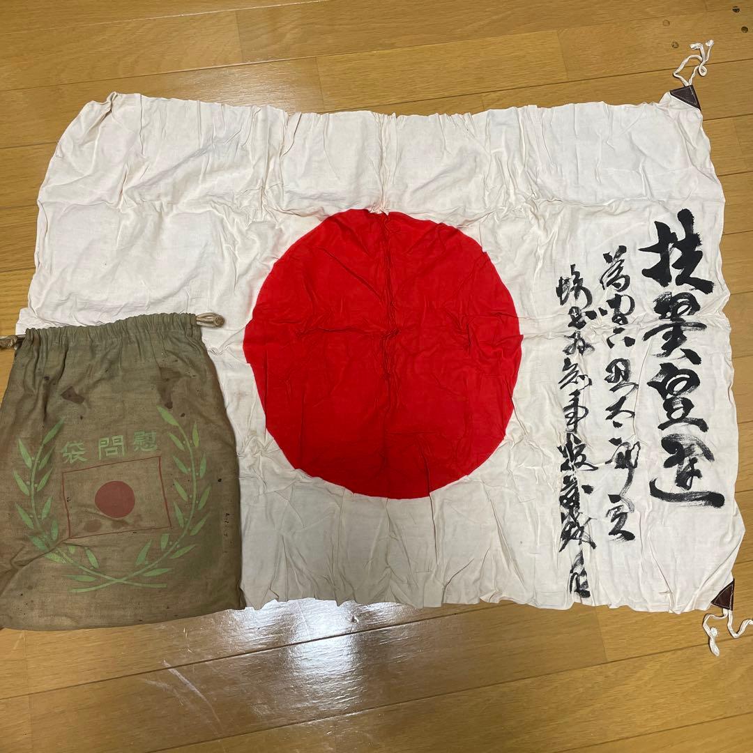 旧日本軍　日の丸国旗（出征旗？）と慰問袋　埼玉県知事墨書入？