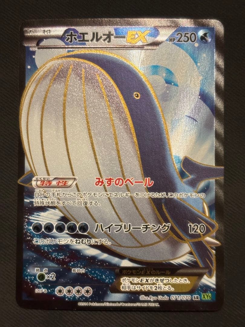 ホエルオーEX SR XY5 タイダルストーム 071/070