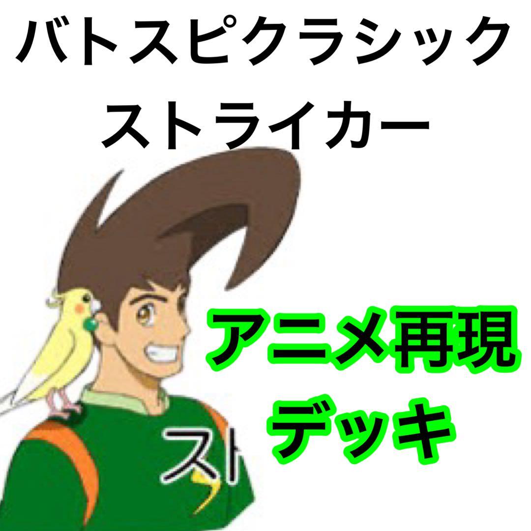 バトスピクラシック　ストライカー　再現デッキ ファンデッキ　キャラデッキ