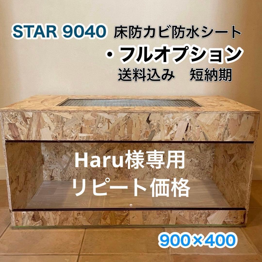 Haru爬虫類ケージ　送料込