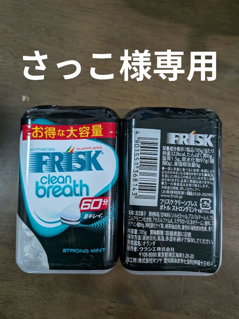 さっこ フリスク大容量 緑