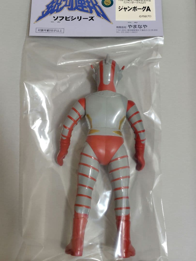 やまなや 銀河連邦 ソフビシリーズ ジャンボーグA