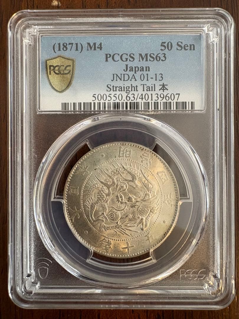 旭日竜大型50銭 明治4年(後期 止本) PCGS MS63