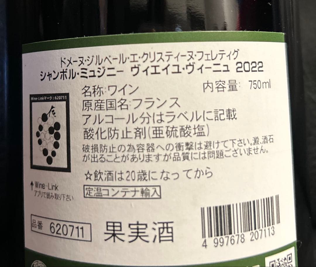 未開封★赤ワイン★シャンボル・ミュジニー ヴィエイユ・ヴィーニュ 2022仏蘭西