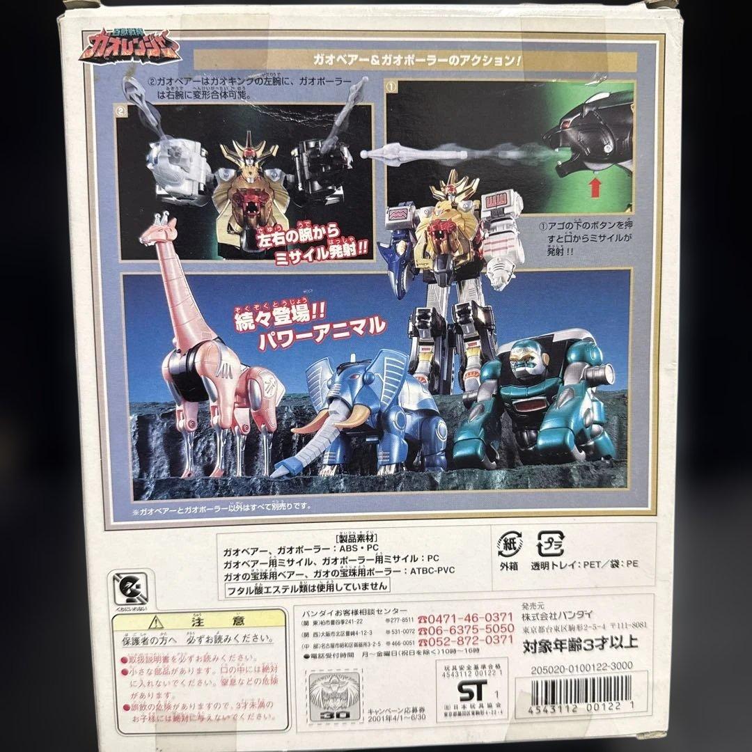 ［開封未使用]百獣戦隊ガオレンジャー　ガオベアー&ガオポーラー