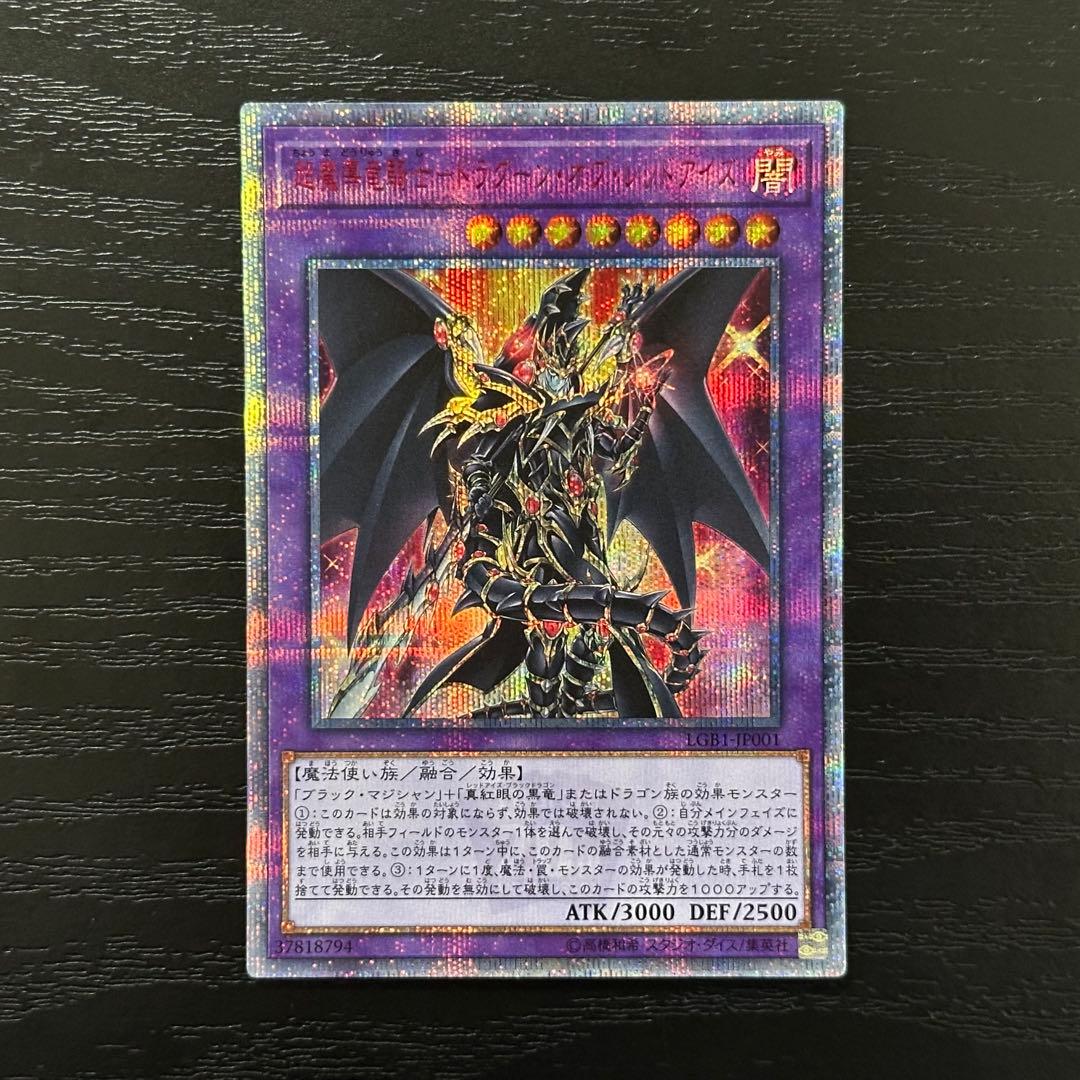 遊戯王 超魔導竜騎士ドラグーンオブレッドアイズ 20th